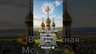 🕊️Покой В Душе🕊️Молитва в Воскресенье 🙏
