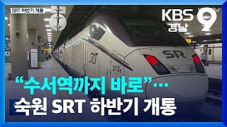 “수서역까지 바로”…경남 숙원 SRT 하반기 개통 / KBS  2023.01.21.