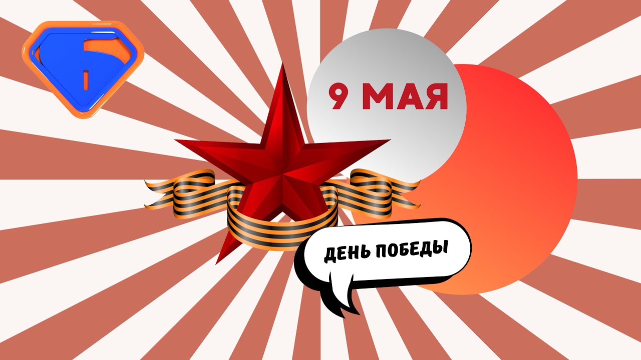9 мая - День Победы - YouTube