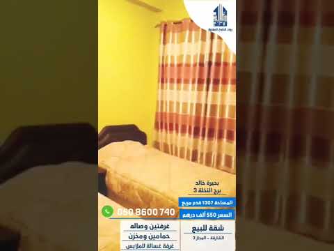 شقة في المجاز 3 بحيرة خالد برج النخلة 3