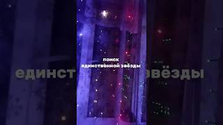 как из множества, найти одно- главное? #поиск #звезда #огоньки #гирлянды #новыйгод #полнолуние