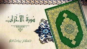 سورة الأحزاب بصوت الشيخ صلاح بوخاطر