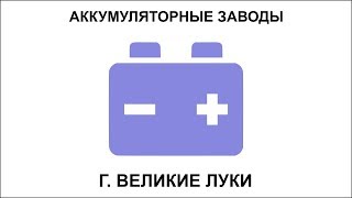 ЗАО Великолукский завод щелочных аккумуляторов