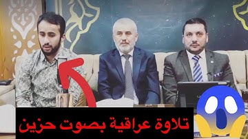 تلاوة تفوق الوصف تلاوة عراقية