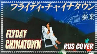 [ Yutski ] Flyday Chinatown (rus cover)/день, пролетающий в китайском городе