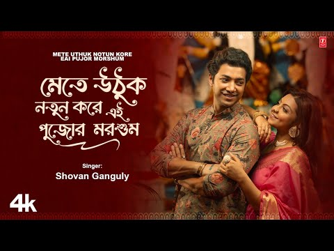 Mete Uthuk Notun Kore Eai Pujor Morshum ( মেতে উঠুক নতুন করে এই পূজোর মরশুম ) Bengali Durga Puja Song Shovan Ganguly T-Series Bangla mp3 song download