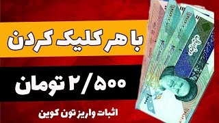 «با هر کلیک ۲۵۰۰ تومن بزن به حساب! | روش واقعی کسب درآمد کلیکی
