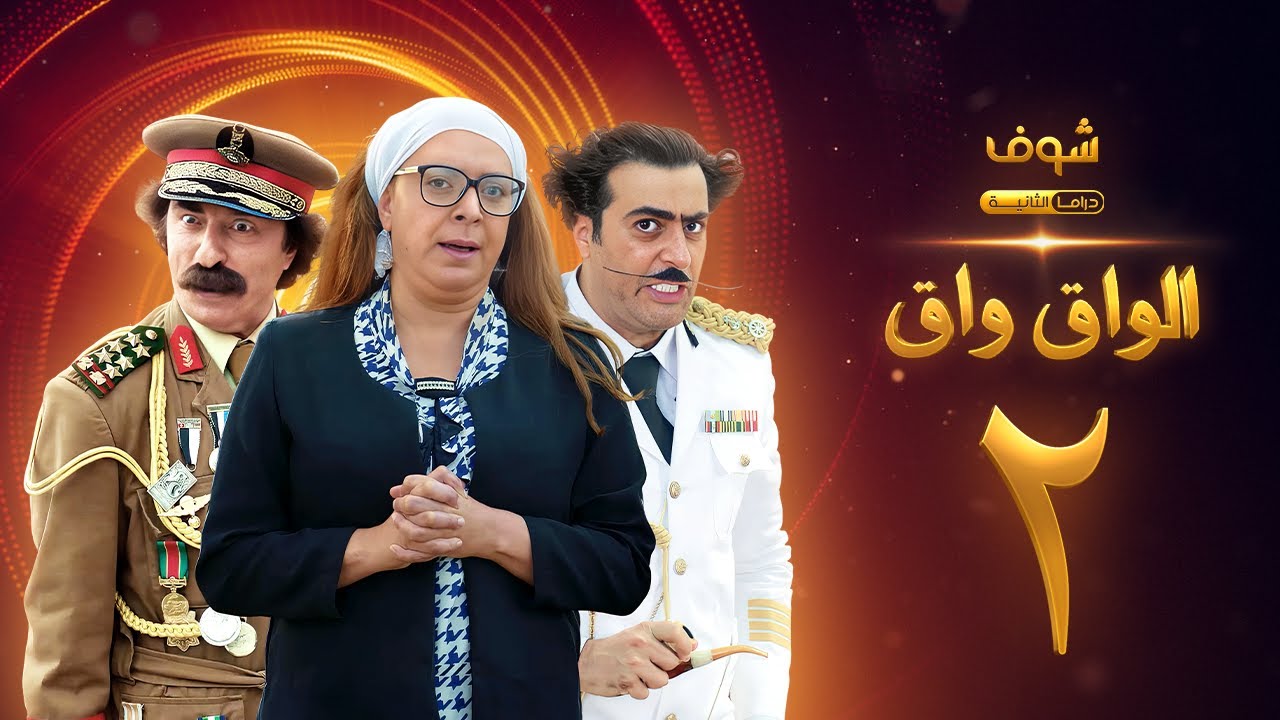مسلسل الواق واق الحلقة 2 - باسم ياخور - شكران مرتجى - رشيد عساف