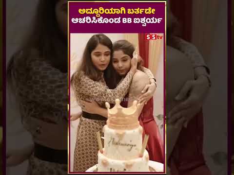 ಅದ್ದೂರಿಯಾಗಿ ಬರ್ತಡೇ ಆಚರಿಸಿಕೊಂಡ BB ಐಶ್ವರ್ಯ | SStv | bigboss | aishwarya | shishir | ಅದ್ದೂರಿಯಾಗಿ ಬರ್ತಡೇ ಆಚರಿಸಿಕೊಂಡ BB ಐಶ್ವರ್ಯ | SStv | bigboss | aishwarya | shishir |