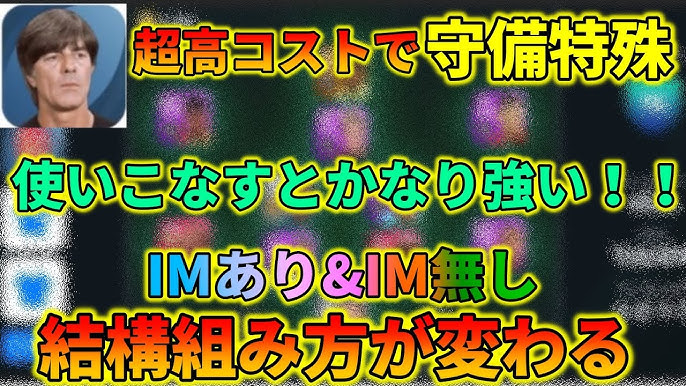 ウイイレアプリ監督人選 ヨアヒム レーヴ編 今作強い4 2 1 3 サイドの人選が重要 ウイイレアプリ21 ウイイレアプリスカッド 人選 戦術紹介 9 Youtube ウイイレアプリ監督人選 ヨアヒム レーヴ編 今作強い4 2 1 3 サイドの人選が重要 ウイイレアプリ21 ウイイレアプリスカッド 人選 戦術紹介 9 Youtube
