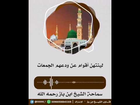 لينتهين اقوام عن ودعهم الجمعات