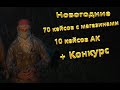 Новогоднее Открытие Кейсов Сталкер Онлайн,Stay Out + конкурс