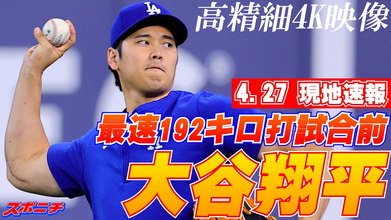 大谷翔平4.27日現地速報】自己＆ド軍最速192キロ打 試合前ウオーム