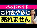 【ハンドメイド作家】売れるコツ、売れるためにやってはいけないこと。