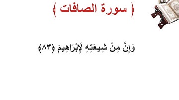 سورة الصافات الأية 83