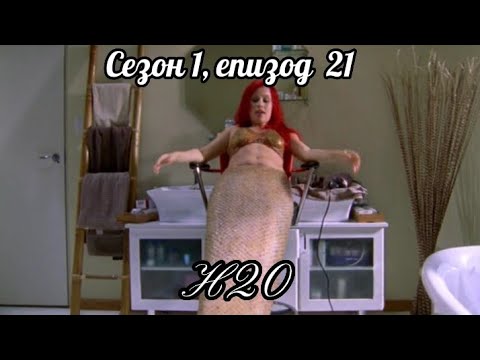 Н20 - Сезон 1 , Епизод 21