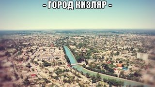 видео Кизляр (Россия, Дагестан)