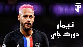 مهارات نيمار 2020 علي اغنية دورك جاي - ويجز 2020 HD 🔴🔵