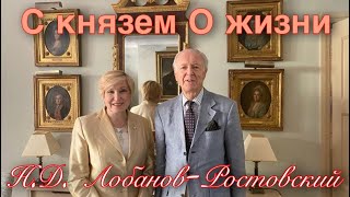 С князем о жизни. Встреча с Н.Д. Лобановым - Ростовским - ителлектуалом, коллекционером, меценатом.