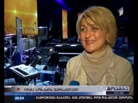 დღეს ირმა სოხაძეს ვარსკვლავს გაუხსნიან