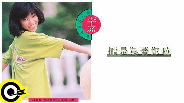 李嘉 Angie Lee【攏是為著你啊 All For You】Audio Video