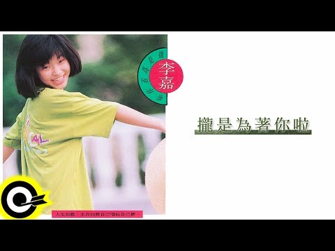 李嘉 Angie Lee【攏是為著你啊 All For You】Audio Video