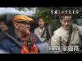 【車頂上的玄天上帝】幕後花絮:家庭篇|全台感動熱映中