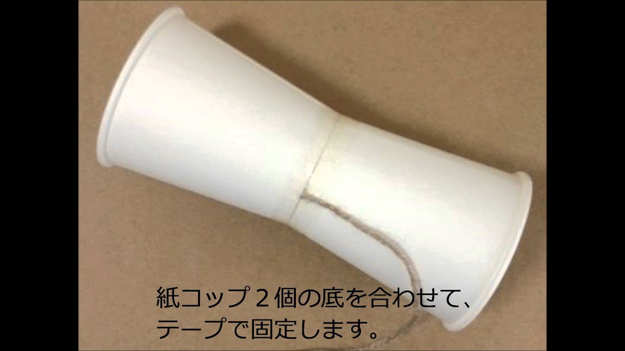 紙コップ けん玉 の作り方 手作りおもちゃ 簡単工作 Youtube