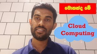 Get a Job in Cloud Computing - Intro to Cloud Computing - Sinhala