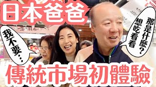 【日本爸爸逛市場】台灣傳統市場讓爸爸嚇到了？餓了就吃市場美食！