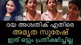 ദയ അശ്വതിക് എതിരെ അമൃത സുരേഷ് ഇത് പ്രതീക്ഷിച്ചില്ല