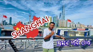 Shanghai city tour 2024 🇨🇳 || চায়না ভ্রমণ পর্ব-০৩