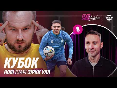НОВИЙ ФОРВАРД ДЛЯ ЗБІРНОЇ. ЛУПАШКО ПРО КАРПАТИ. ДЖОКЕРИ УПЛ. РОЗБІР ЛНЗ - ПОЛІССЯ. РЕМАРКА #2