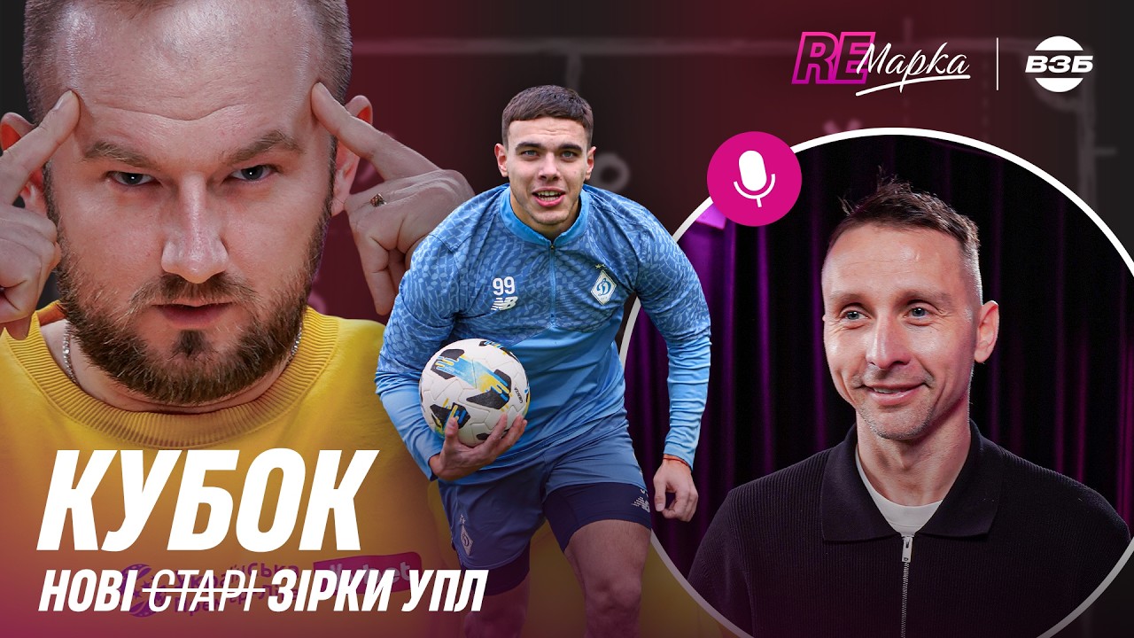 ДИНАМО У ПІВФІНАЛІ КУБКА. ЛУПАШКО ПРО КАРПАТИ. ДЖОКЕРИ УПЛ. ОГЛЯД ЛНЗ - ПОЛІССЯ. РЕМАРКА #2