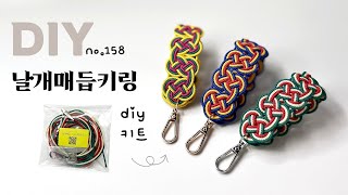 날개매듭키링 만들기Korean traditional  knot josephin | soDIY키트1 #158