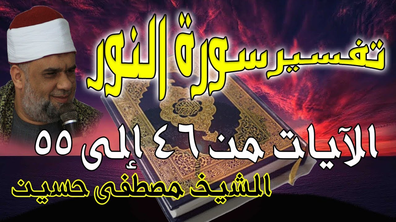 09 تفسير سورة النور كاملة | الشيخ مصطفى حسين | الايات من 46 الى55