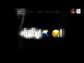 حالة واتس ماليش زميل حمو الطيخا عمرو  الحديد لسه منزلش 2021