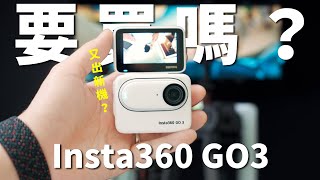 買前必睇注意事項⚠️快閃東京為大家實測Insta360 GO3：就差一點就完美了⋯⋯Go2用家值得升級嗎？