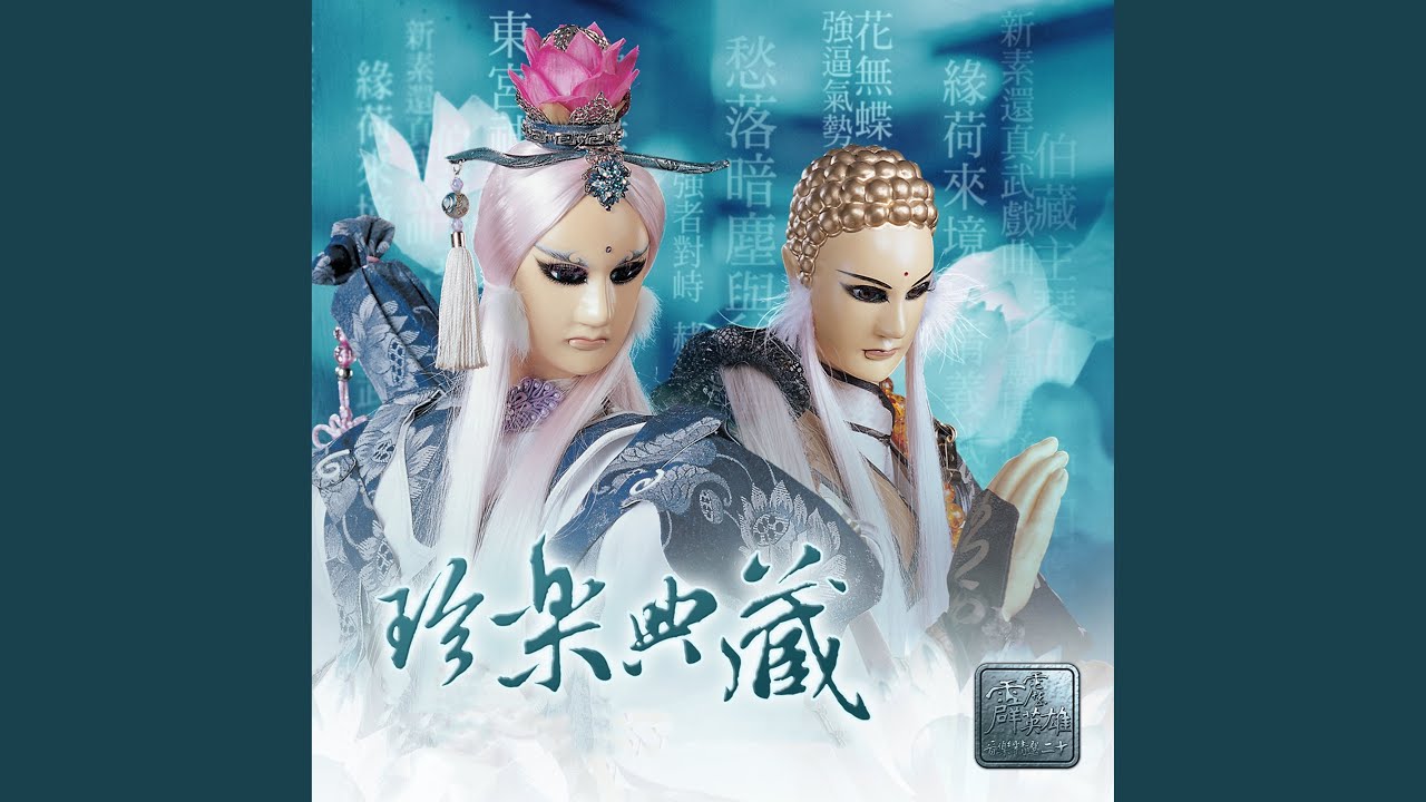 Watch 相依 on YouTube