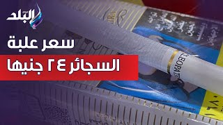 الشرقية للدخان: سعر علبة السجائر 24 جنيها وهو السعر المحدد للبيع