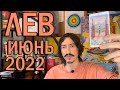 ЛЕВ - ТАРО прогноз на ИЮНЬ 2022 года от MAKSIM KOCHERGA