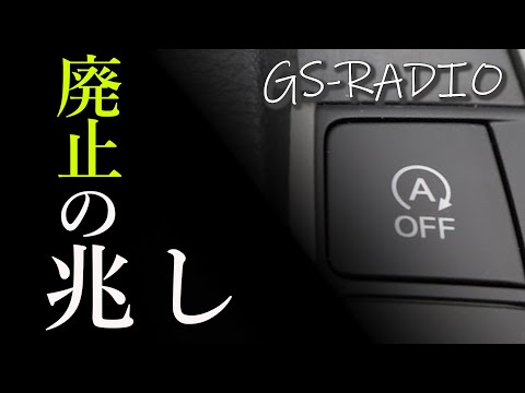 【Vol.14】「アイドリングストップ機能」最大手から廃止の兆し。実は意味なかった！？他、いろいろな質問をまとめて回答【GS-RADIO】