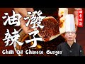 老師傅教你【油潑辣子夾饃】饃白嫩香軟，辣子油香！ 童年回憶美食！