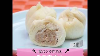 【3歳～】食パンで作れる★ミニ肉まん