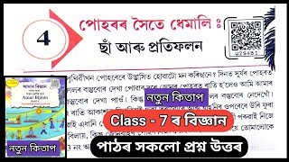 Class 7 Science Chapter 4 Question Answer Assam / U2S4B1 /