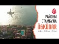 Ускюдар | Обзор районов Стамбула | Анатолийская сторона