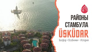 Ускюдар | Обзор районов Стамбула | Анатолийская сторона