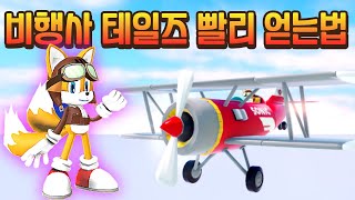 로블록스 소닉 비행사 테일즈를 얻으면 비행기도 준다고?!! ✈  대박 이벤트!! 비행사 테일즈 스킨, 비행기 얻는법 소닉 스피드 시뮬레이터 코코맘코코