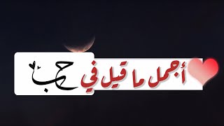 أنت قلبي وقبلتي وقبيلتي ووردتي وورودي وعيوني♥️ حالات واتس أب عن الحب ♥️