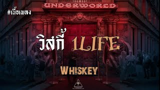 เนื้อเพลง วิสกี้ 1LIFE Whiskey